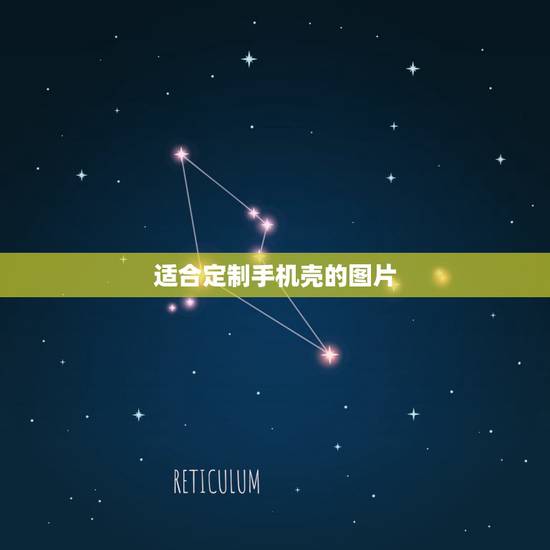 适合定制手机壳的图片,大家觉得这两张图,哪个比较适合做定制手机壳的图案 适合定制手机壳的图片,大家觉得这两张图,哪个比较适合做定制手机壳的图案