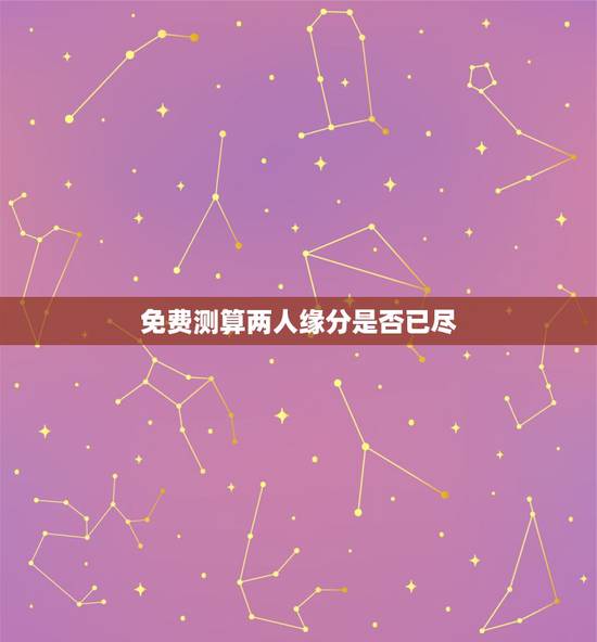 免费测算两人缘分是否已尽,测两人的缘分是否已尽 免费测算两人缘分是否已尽,测两人的缘分是否已尽