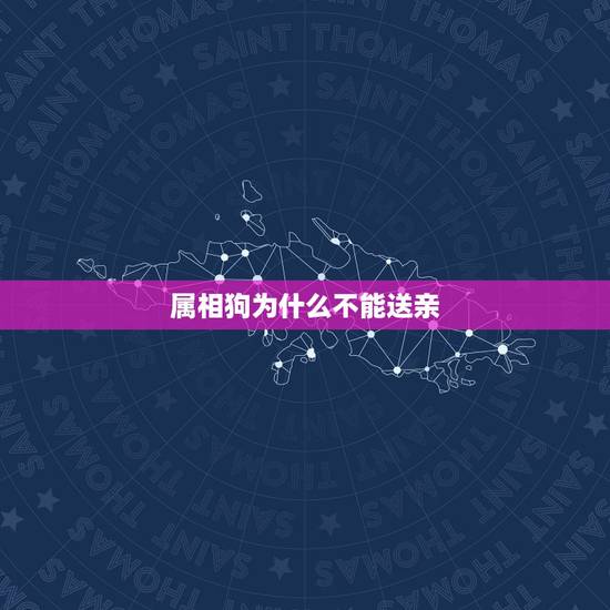 属相狗为什么不能送亲，结婚送亲的人有被忌讳的属相，被忌讳的属相还必须去