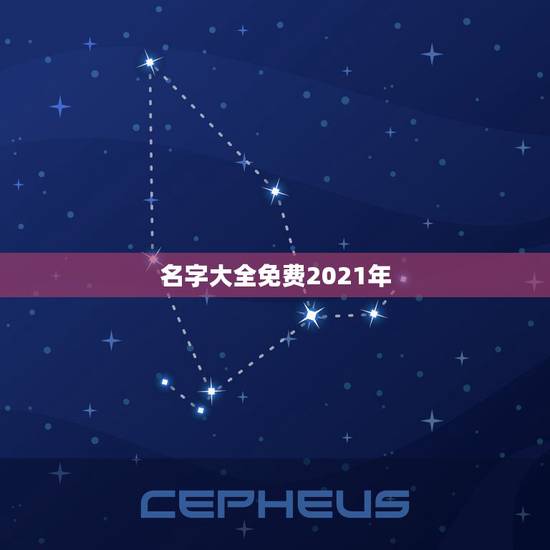 名字大全免费2021年，人物名字大全