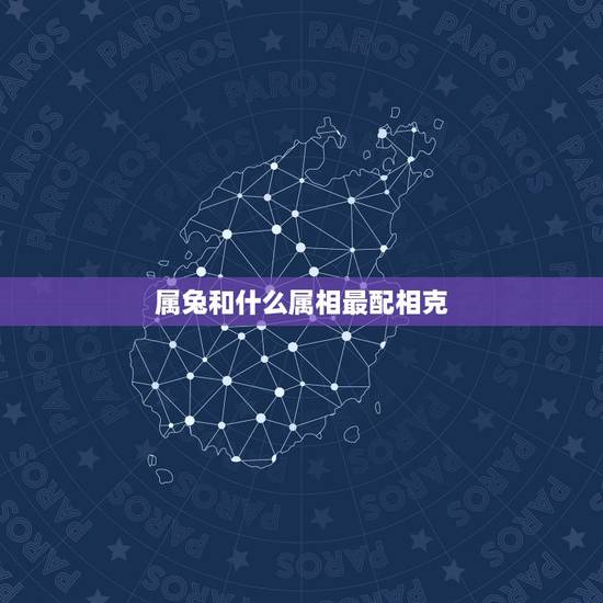 属兔和什么属相最配相克,属鸡的和什么属相最配相克 属兔和什么属相最配相克,属鸡的和什么属相最配相克