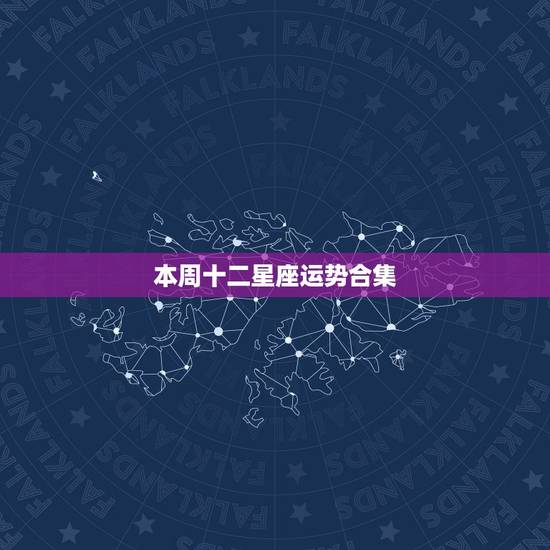 本周十二星座运势合集,12星座2016年12月运势 本周十二星座运势合集,12星座2016年12月运势