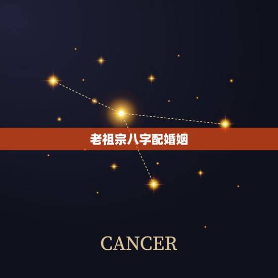 老祖宗八字配婚姻，老祖宗手里传下来的八字婚配02对照看下准不准