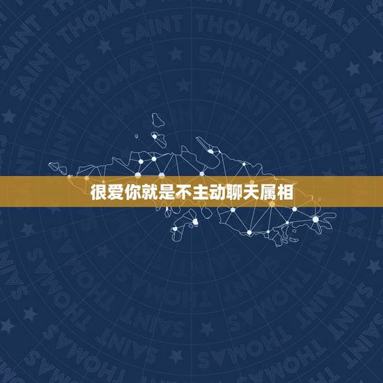 很爱你就是不主动聊天属相,这四个生肖男,你对他越好反而越不珍惜,你知道 很爱你就是不主动聊天属相,这四个生肖男,你对他越好反而越不珍惜,你知道