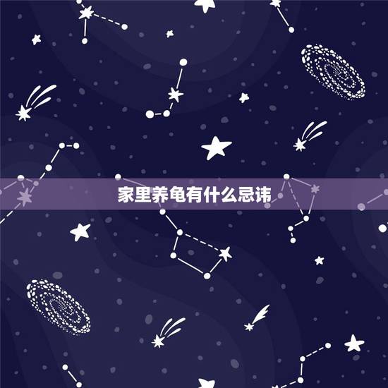 家里养龟有什么忌讳，请问：家里养龟有什么讲究？谢谢。