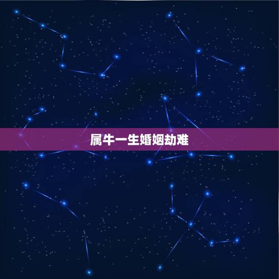 属牛一生婚姻劫难，1985属牛女的必经三大坎