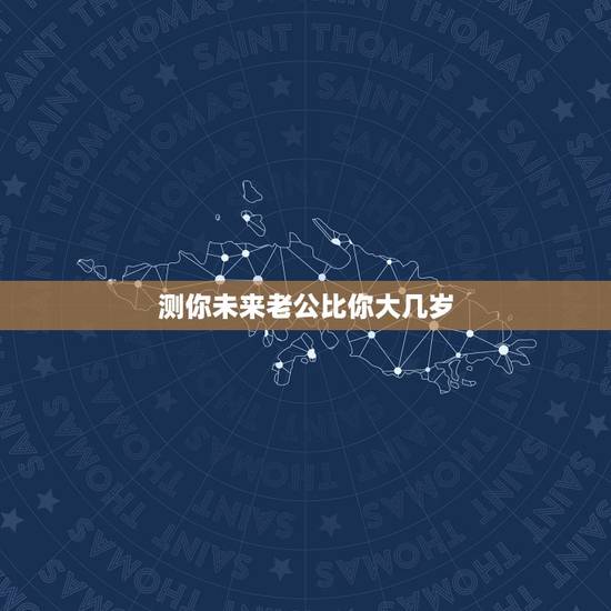 测你未来老公比你大几岁，你能接受你的老公比你大多少岁？