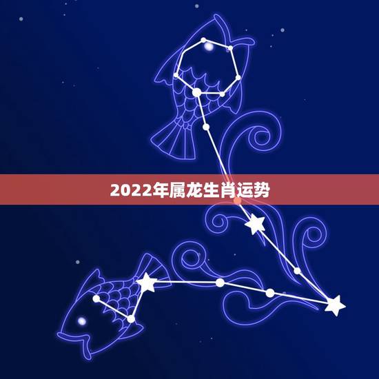 2022年属龙生肖运势,1976年属龙46岁大劫年 2022年属龙生肖运势,1976年属龙46岁大劫年