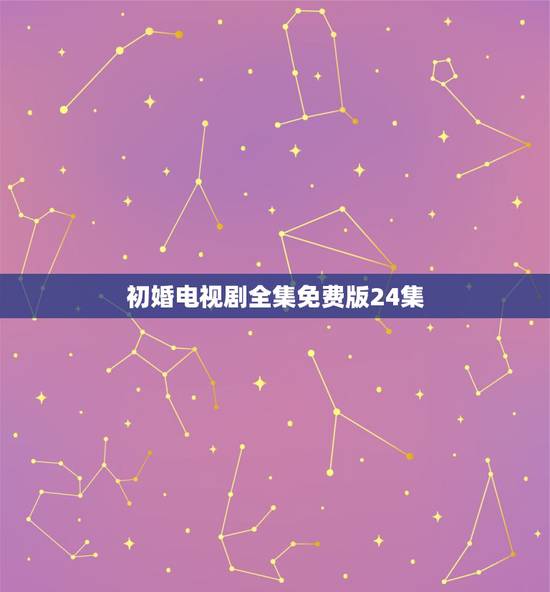 初婚电视剧全集免费版24集,我要看电视剧初婚我要看电视剧初婚7全集 全 初婚电视剧全集免费版24集,我要看电视剧初婚我要看电视剧初婚7全集 全