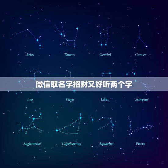 微信取名字招财又好听两个字，什么微信名字好听又聚财？
