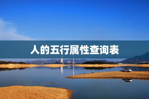 人的五行属性查询表 ,怎么看人属性金木水火土 人的五行属性查询表 ,怎么看人属性金木水火土