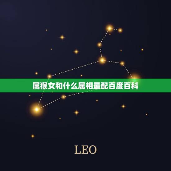 属猴女和什么属相最配百度百科，属蛇的人和属猴的人相配吗？