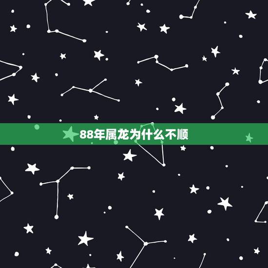 88年属龙为什么不顺，属龙人2022 年有喜事吗