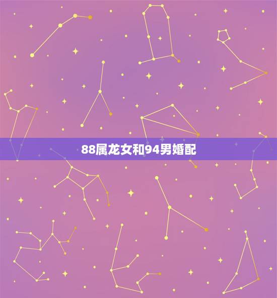 88属龙女和94男婚配，83年属猪男人和88年属龙女人的人婚配