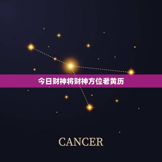 今日财神将财神方位老黄历，老黄历财神方位