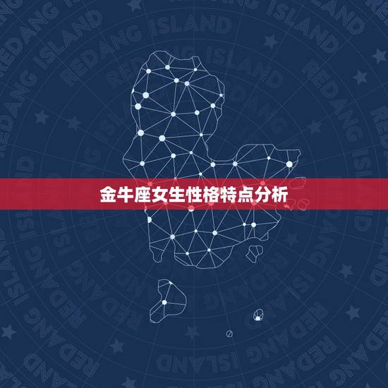 金牛座女生性格特点分析(超准)，金牛座女生的性格特点是怎样的？