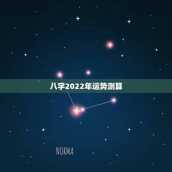 八字2022年运势测算 十神流年读象 八字2022年运势测算 十神流年读象