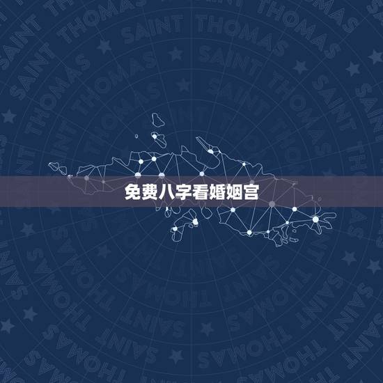 免费八字看婚姻宫,生辰八字:算婚姻八字婚姻宫怎么看 免费八字看婚姻宫,生辰八字:算婚姻八字婚姻宫怎么看