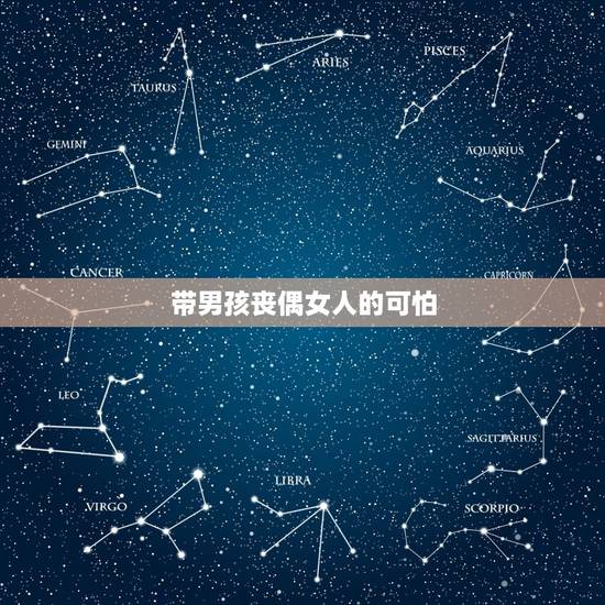 带男孩丧偶女人的可怕,丧偶之妇能不能睡 带男孩丧偶女人的可怕,丧偶之妇能不能睡