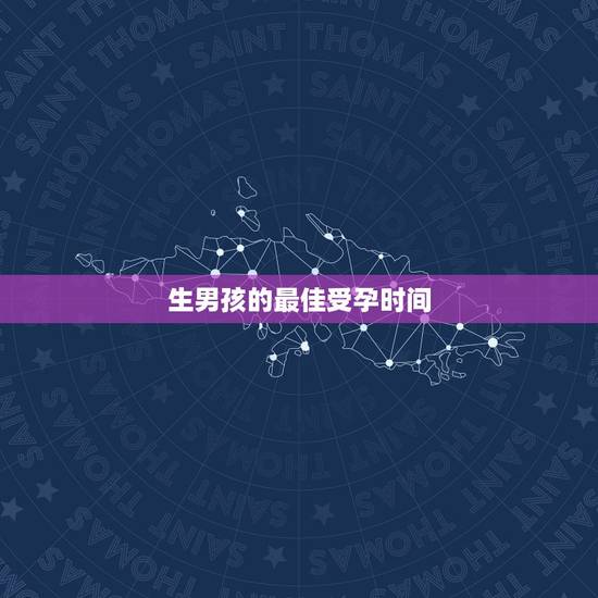 生男孩的最佳受孕时间，生男生女谁说的算？跟备孕时间也有关系吗？