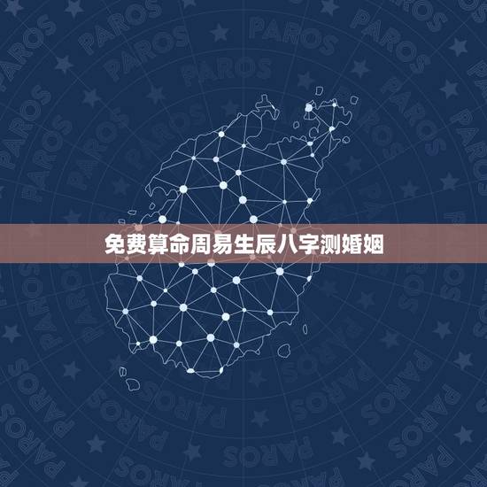 免费算命周易生辰八字测婚姻,陇南算命哪里准_周易算命_八字算命_婚姻算 免费算命周易生辰八字测婚姻,陇南算命哪里准_周易算命_八字算命_婚姻算