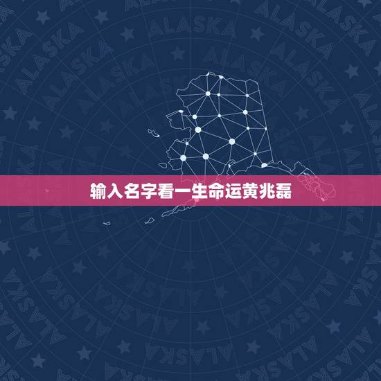 输入名字看一生命运黄兆磊,黄兆磊英文名 输入名字看一生命运黄兆磊,黄兆磊英文名