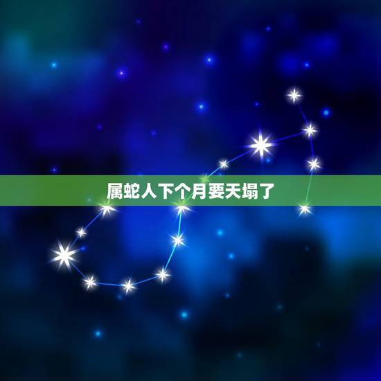 属蛇人下个月要天塌了，不知道是不是今年属蛇的人特别倒霉