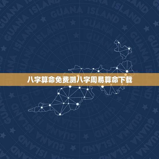 八字算命免费测八字周易算命下载，八字算命_生辰八字算命_免费算命_周易