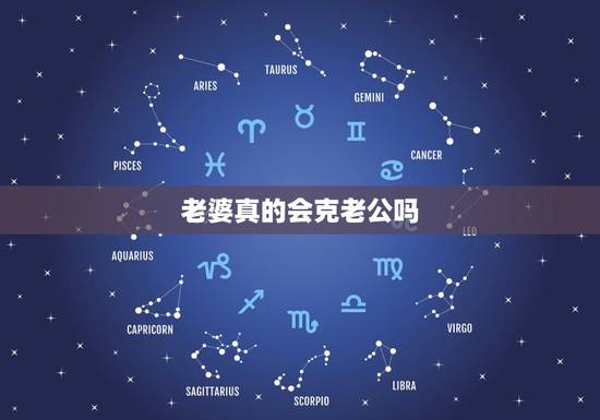老婆真的会克老公吗,女克夫表现在哪些方面 老婆真的会克老公吗,女克夫表现在哪些方面