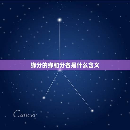 缘分的缘和分各是什么含义,缘分是什么?缘和分又分别是什么? 缘分的缘和分各是什么含义,缘分是什么?缘和分又分别是什么?