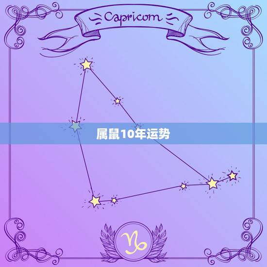 属鼠10年运势,属鼠2010年虎年运程 属鼠10年运势,属鼠2010年虎年运程