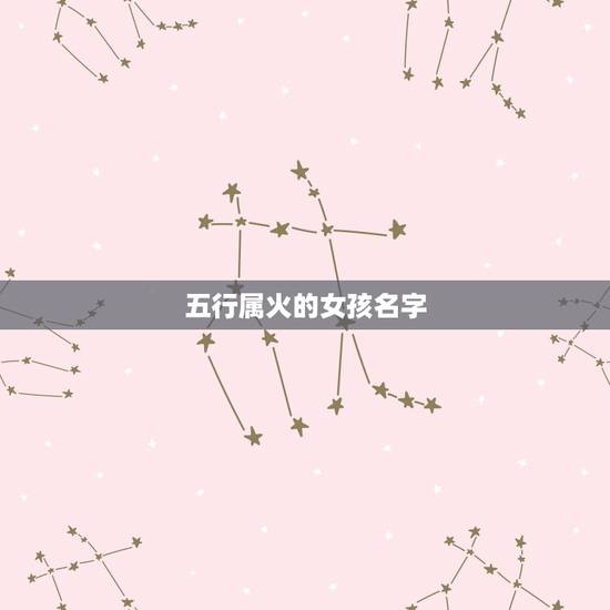五行属火的女孩名字，取属火字的女孩名字
