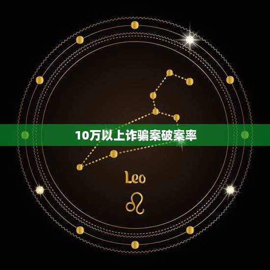 10万以上诈骗案破案率，网络诈骗案破案率