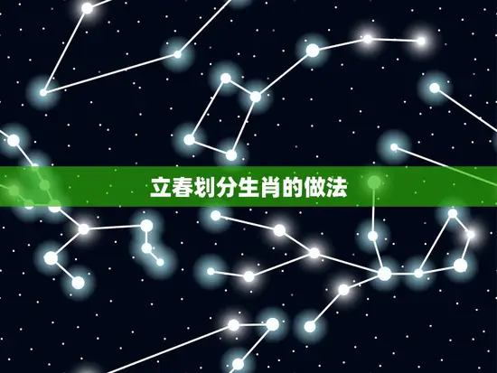 立春划分生肖的做法