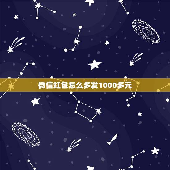 微信红包怎么多发1000多元，如何微信发红包一次超过1000元？