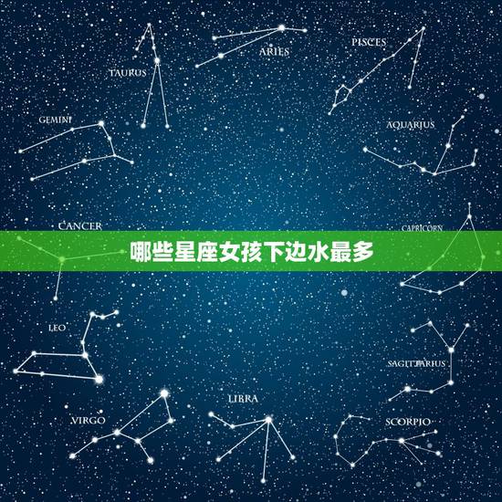 哪些星座女孩下边水最多，性比爱重要的星座男