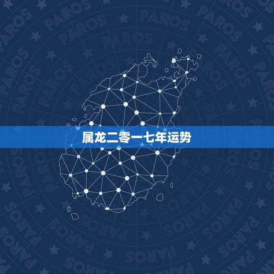 属龙二零一七年运势,76年属龙2021年运势及运程每月运程 属龙二零一七年运势,76年属龙2021年运势及运程每月运程