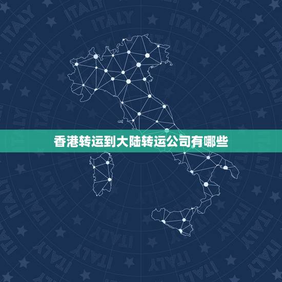 香港转运到大陆转运公司有哪些,求推荐,香港到大陆用哪个转运公司好 香港转运到大陆转运公司有哪些,求推荐,香港到大陆用哪个转运公司好