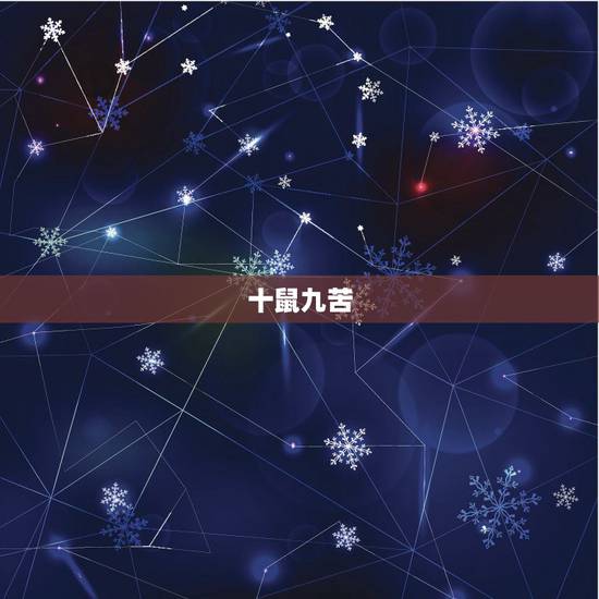 十鼠九苦 哪个月份最苦