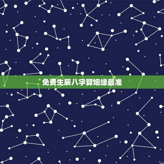 免费生辰八字算姻缘最准，算姻缘，生辰八字