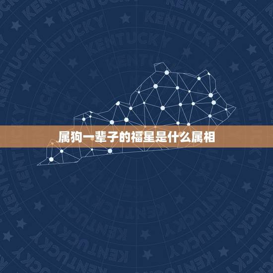 属狗一辈子的福星是什么属相，父母的福星，一生福气满满的生肖都有哪些？