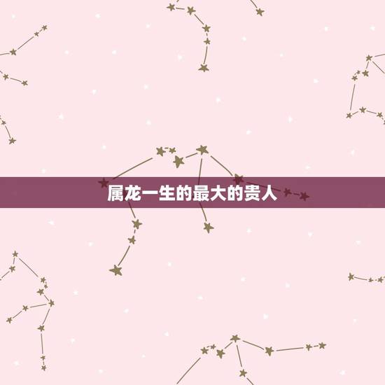 属龙一生的最大的贵人,属龙88年的一生贵人属鸡的比属龙大七岁婚姻好不好 属龙一生的最大的贵人,属龙88年的一生贵人属鸡的比属龙大七岁婚姻好不好
