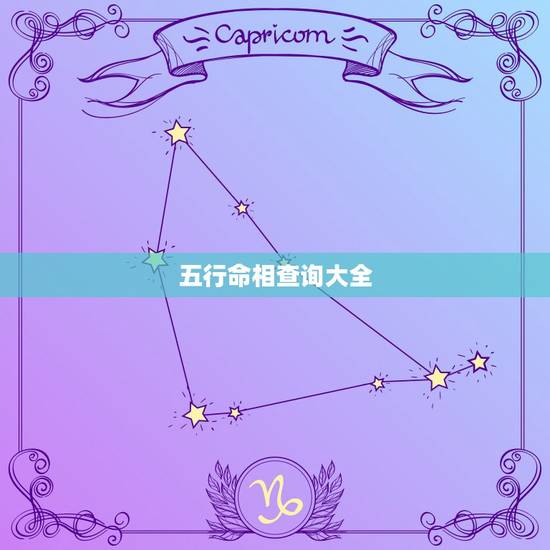 五行命相查询大全，金木水火土命查询？