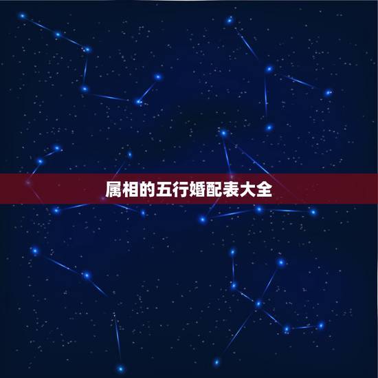 属相的五行婚配表大全，属相婚配和五行婚配那个更准一点？请懂行的朋友赐教