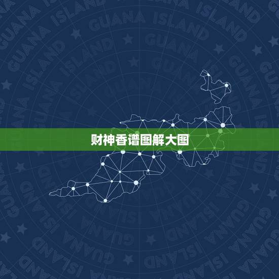 财神香谱图解大图,财神香谱图如何解释? 财神香谱图解大图,财神香谱图如何解释?