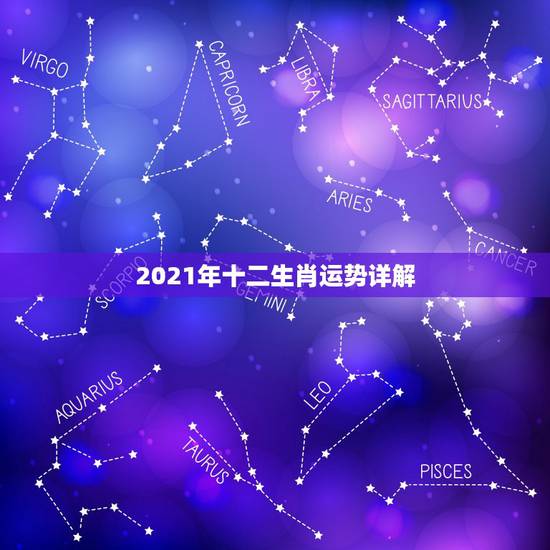 2021年十二生肖运势详解，2021年12生肖每月运势详解