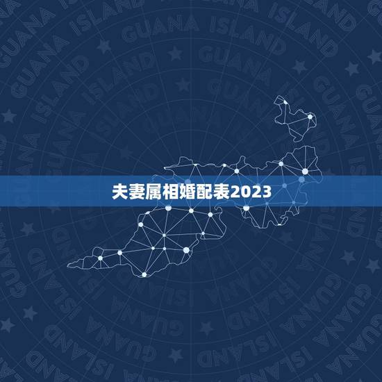 夫妻属相婚配表2023,属鼠的和什么属相最配 属鼠的属相婚配表 夫妻属相婚配表2023,属鼠的和什么属相最配 属鼠的属相婚配表