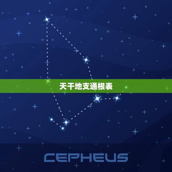天干地支通根表,八字天干带甲人厉害 天干地支通根表,八字天干带甲人厉害