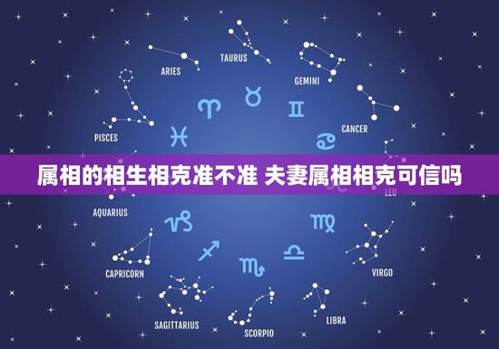 属相的相生相克准不准 夫妻属相相克可信吗