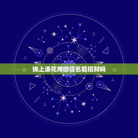 锦上添花用微信名能招财吗，最吉利旺财的微信名